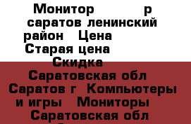 Монитор aser 1800р саратов ленинский район › Цена ­ 1 800 › Старая цена ­ 2 000 › Скидка ­ 5 - Саратовская обл., Саратов г. Компьютеры и игры » Мониторы   . Саратовская обл.,Саратов г.